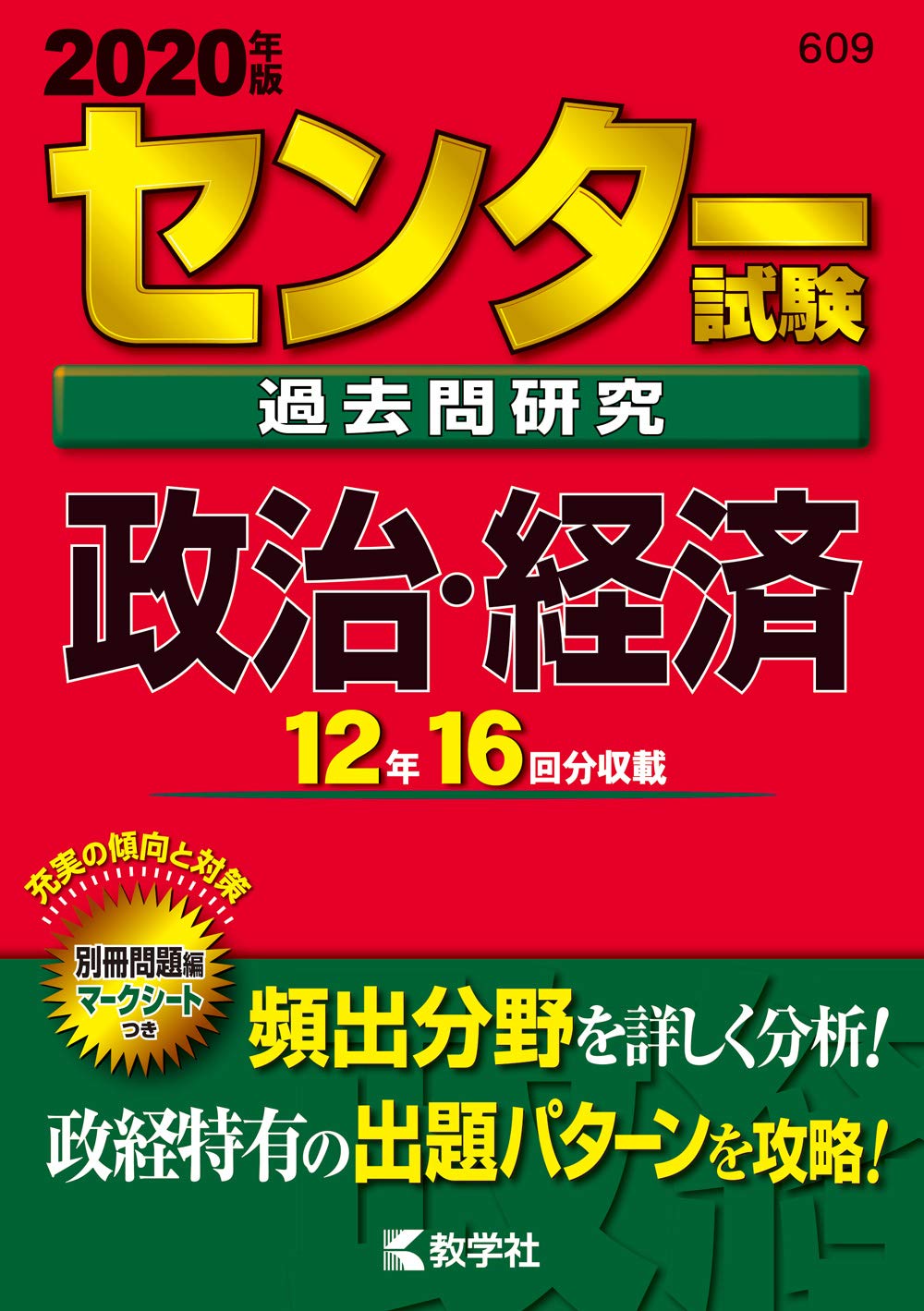 センター試験過去問研究 政治・経済 (2020年版センター赤本シリーズ